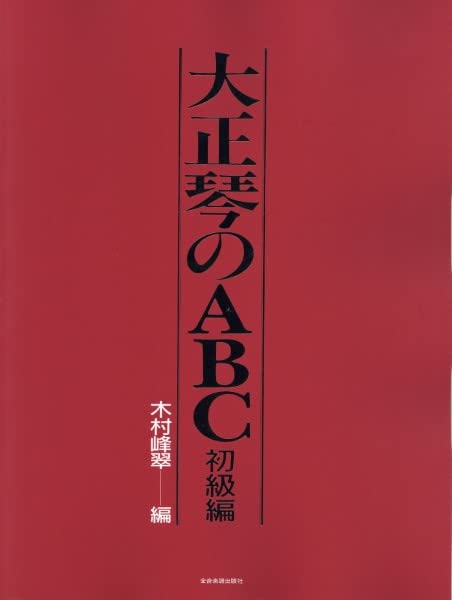 大正琴のABC 初級編 | 木村 峰翠 |本 | 通販 | Amazon
